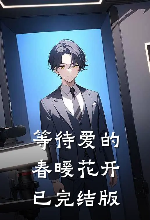 等待爱的春暖花开已完结版