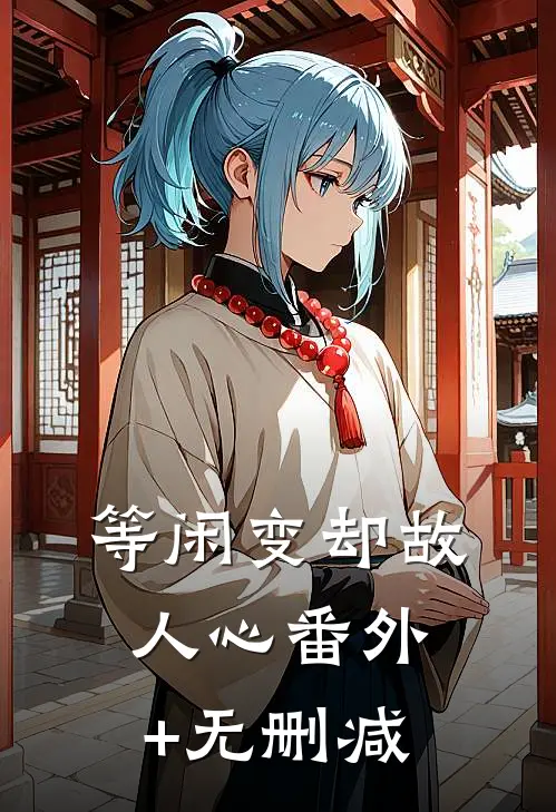 等闲变却故人心番外+无删减