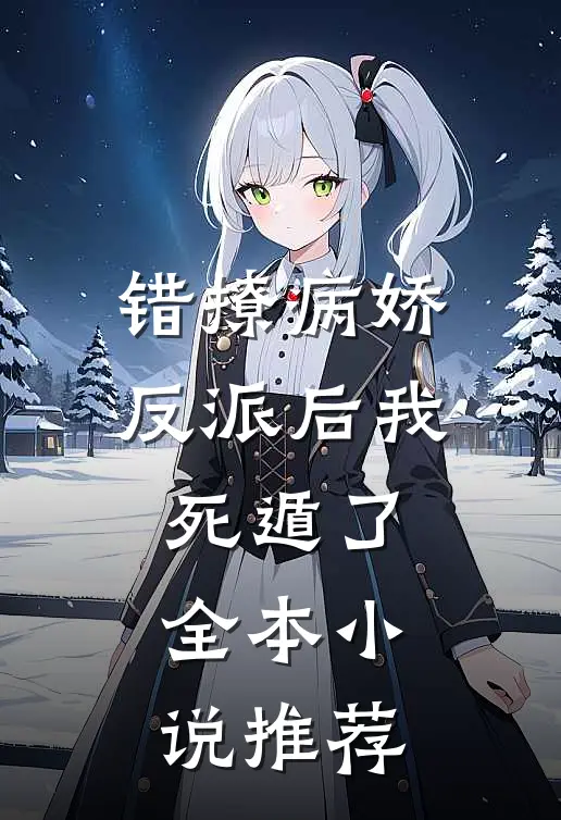 错撩病娇反派后我死遁了全本小说推荐