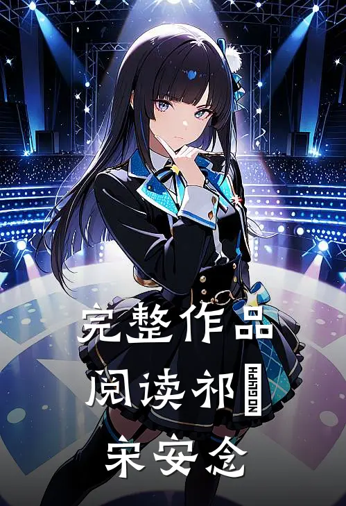 完整作品阅读祁昇 宋安念