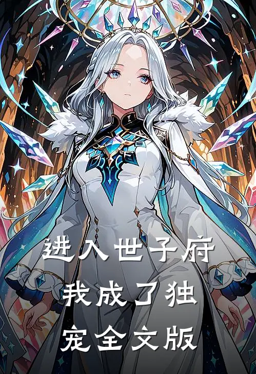 进入世子府，我成了独宠全文版