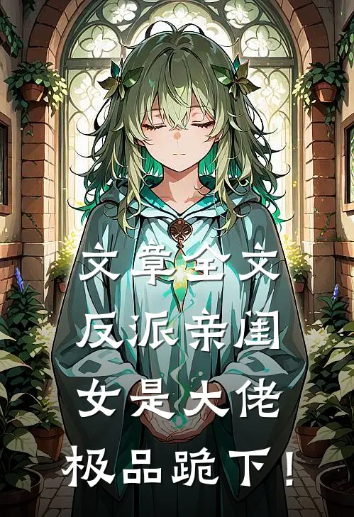 文章全文反派亲闺女是大佬，极品跪下！