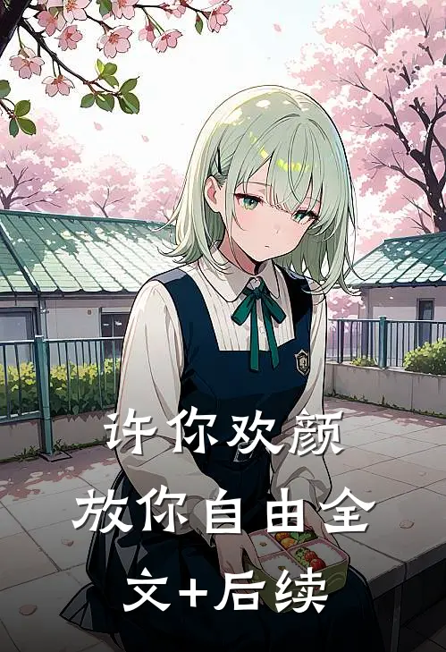 许你欢颜，放你自由全文+后续