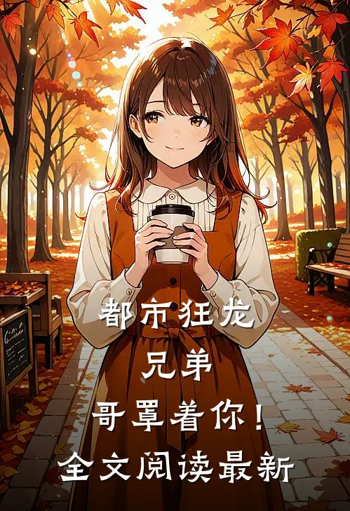 都市狂龙兄弟,哥罩着你!全文阅读最新章节