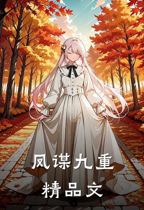 凤谋九重精品文
