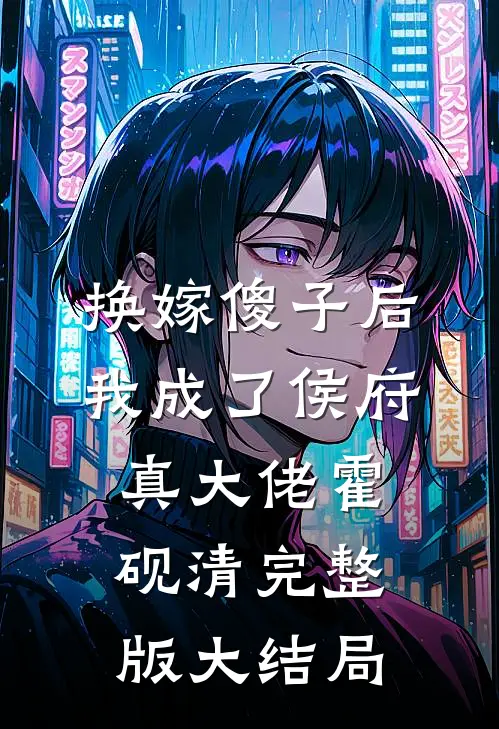 换嫁傻子后我成了侯府真大佬霍砚清完整版大结局