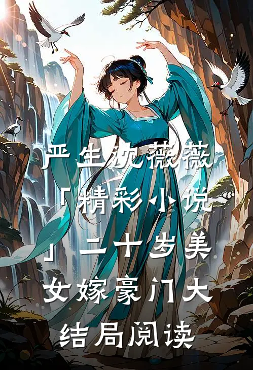 严生沈薇薇「精彩小说」二十岁美女嫁豪门大结局阅读