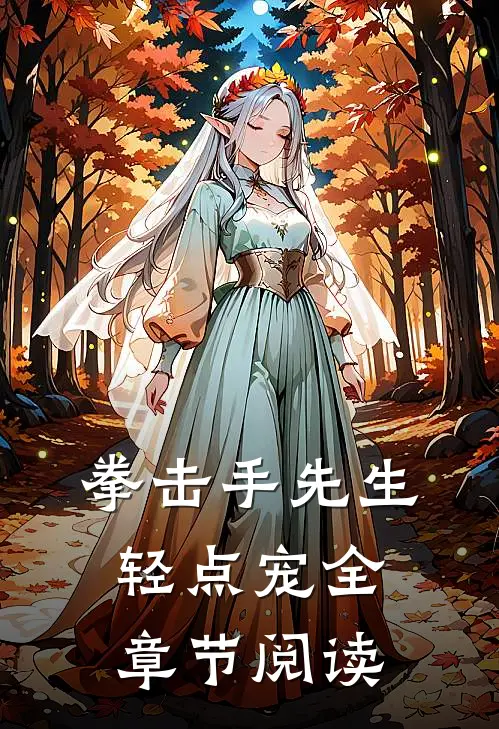 拳击手先生，轻点宠全章节阅读