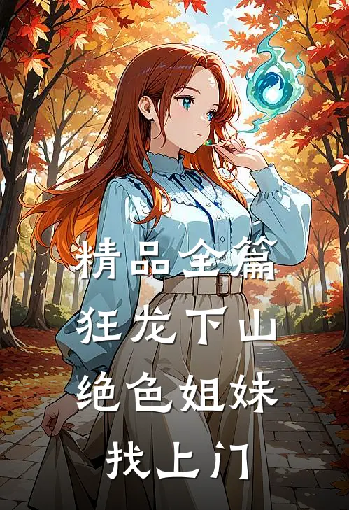 精品全篇狂龙下山：绝色姐妹找上门