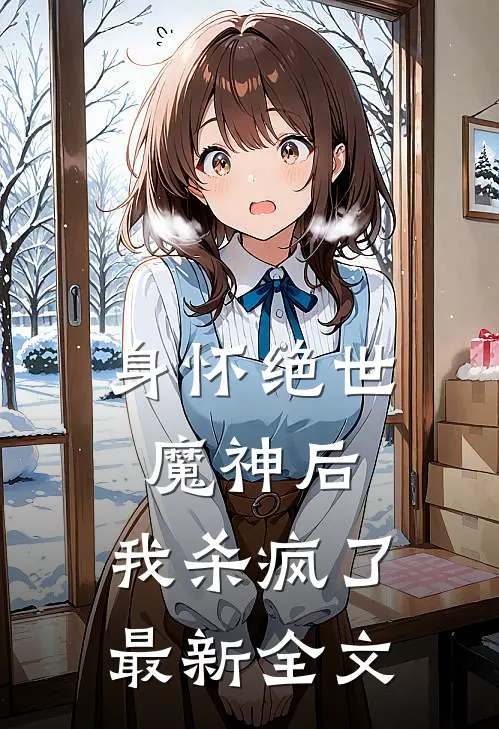 身怀绝世魔神后，我杀疯了最新全文