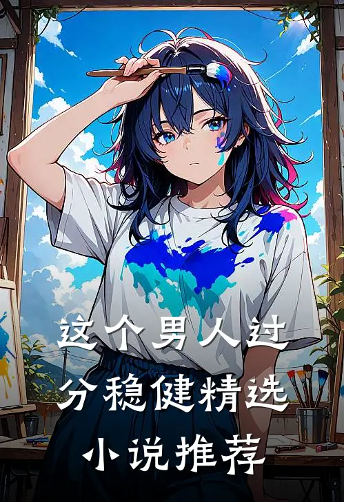 这个男人过分稳健精选小说推荐