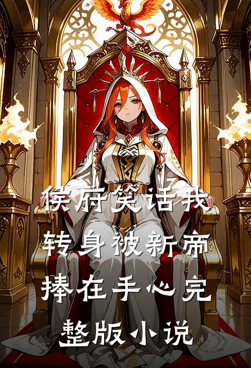 侯府笑话我转身被新帝捧在手心完整版小说