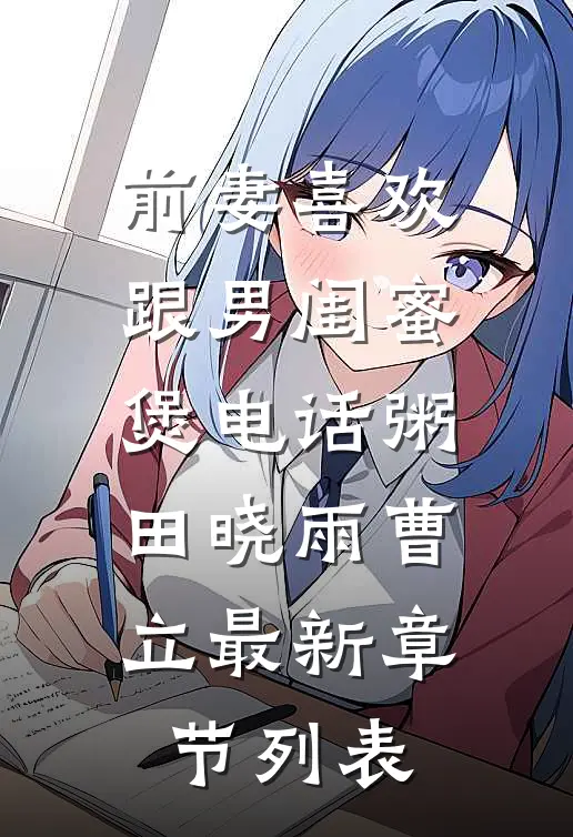 前妻喜欢跟男闺蜜煲电话粥田晓雨曹立最新章节列表