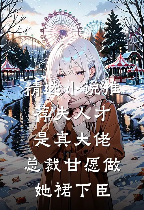 精选小说推荐夫人才是真大佬，总裁甘愿做她裙下臣
