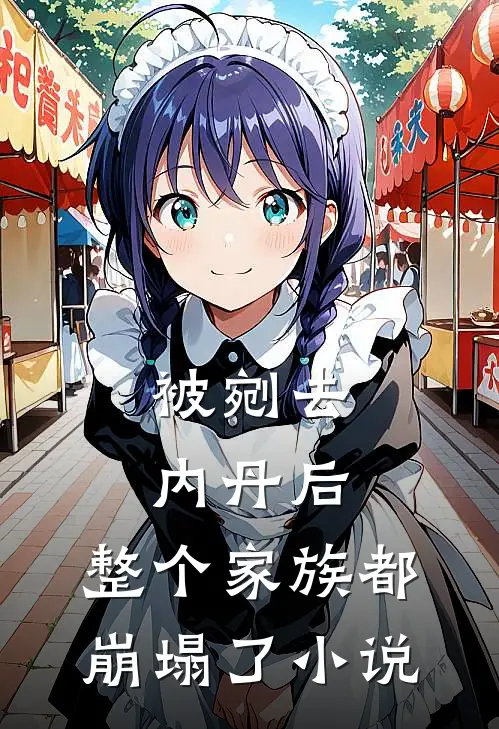 被剜去内丹后，整个家族都崩塌了小说