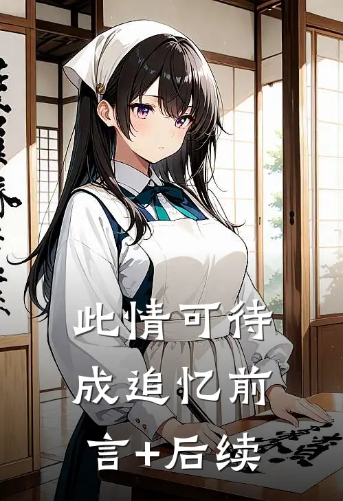 此情可待成追忆前言+后续