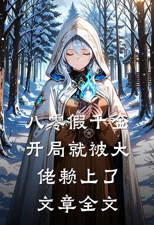 八零假千金,开局就被大佬赖上了文章全文