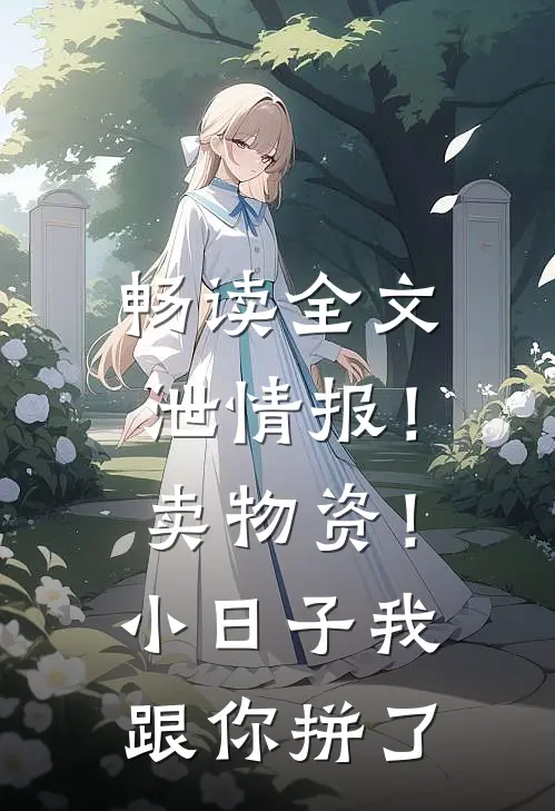 畅读全文泄情报！卖物资！小日子我跟你拼了