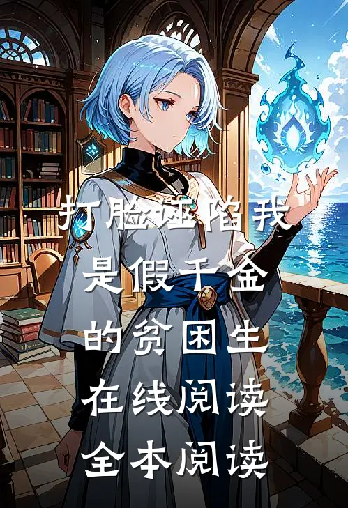 打脸诬陷我是假千金的贫困生在线阅读全本阅读