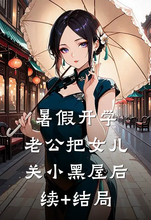 暑假开学，老公把女儿关小黑屋后续+结局