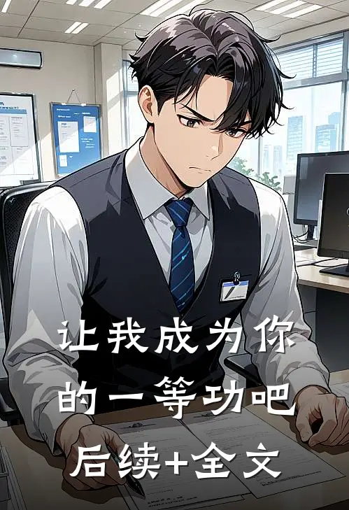 让我成为你的一等功吧后续+全文