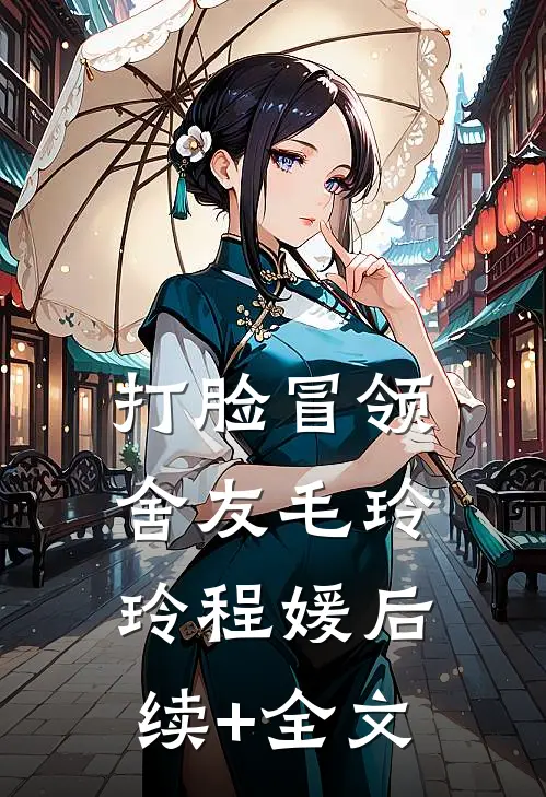 打脸冒领舍友毛玲玲程媛后续+全文