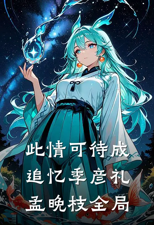 此情可待成追忆季彦礼孟晚枝全局