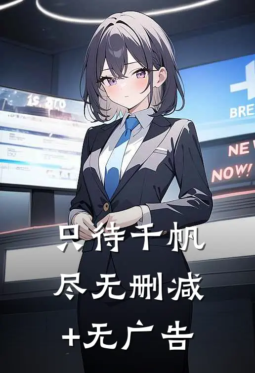 只待千帆尽无删减+无广告