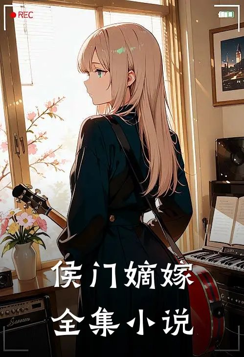 侯门嫡嫁全集小说