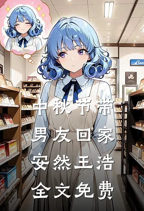 中秋节带男友回家安然王浩全文免费