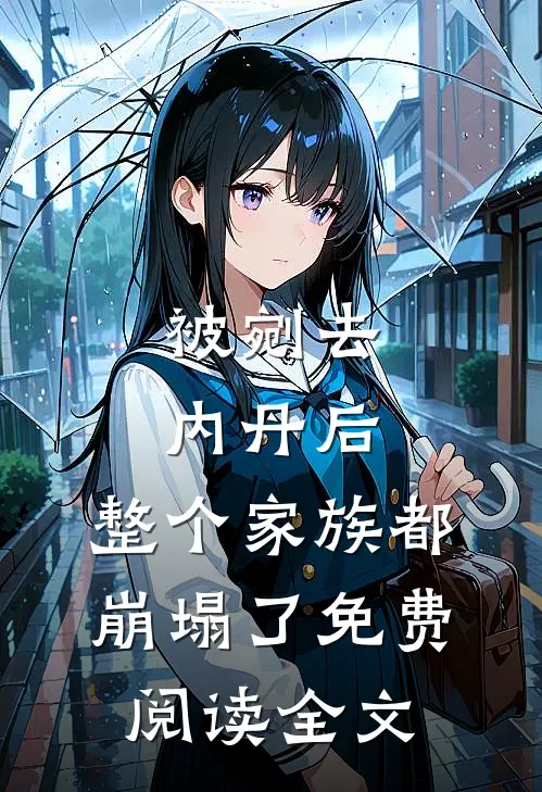 被剜去内丹后，整个家族都崩塌了免费阅读全文