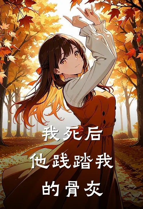 我死后，他践踏我的骨灰