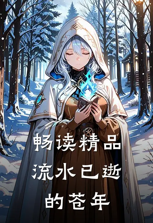 畅读精品流水已逝的苍年