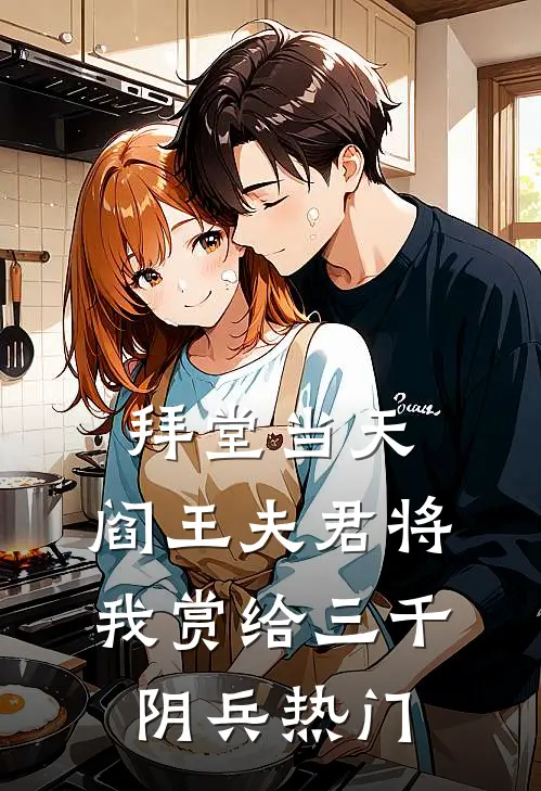 拜堂当天，阎王夫君将我赏给三千阴兵热门