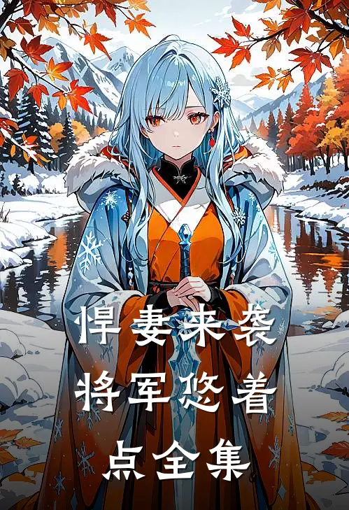 悍妻来袭：将军悠着点 全集