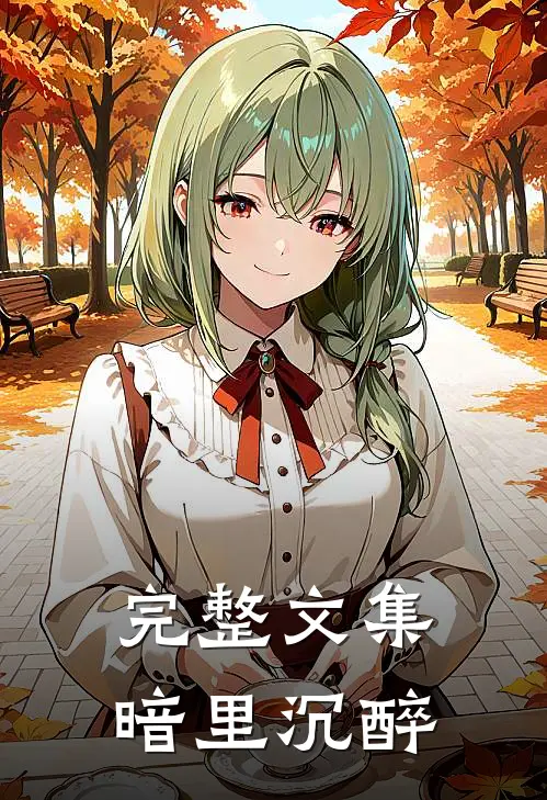 完整文集暗里沉醉是