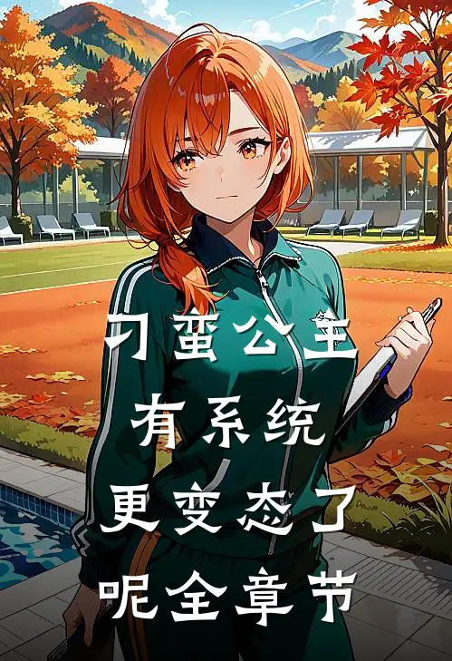刁蛮公主有系统，更变态了呢全章节