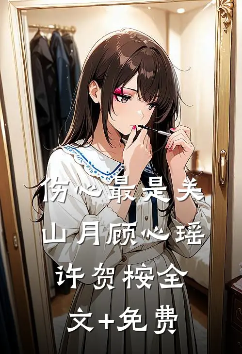伤心最是关山月顾心瑶许贺桉全文+免费