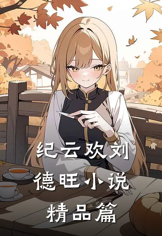 纪云欢刘德旺小说精品篇