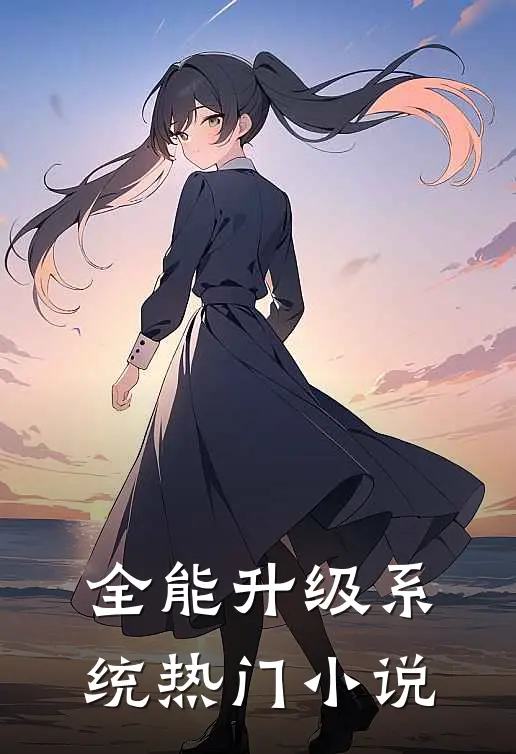 全能升级系统热门小说