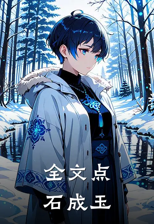 全文点石成玉