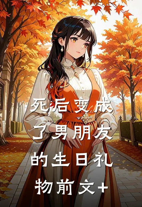 死后变成了男朋友的生日礼物前文+
