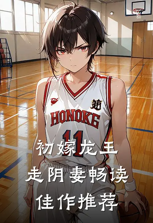初嫁龙王：走阴妻畅读佳作推荐