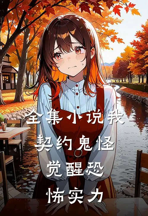 全集小说我，契约鬼怪，觉醒恐怖实力