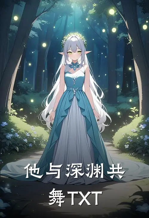 他与深渊共舞TXT