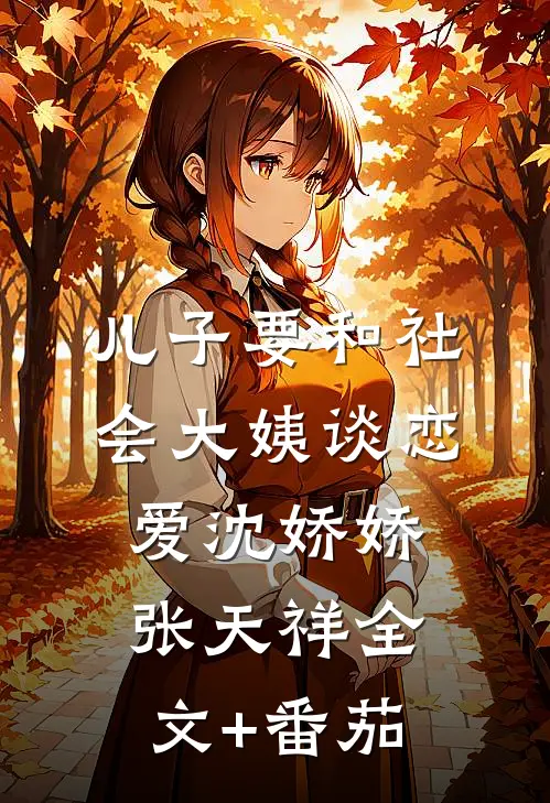 儿子要和社会大姨谈恋爱沈娇娇张天祥全文+番茄