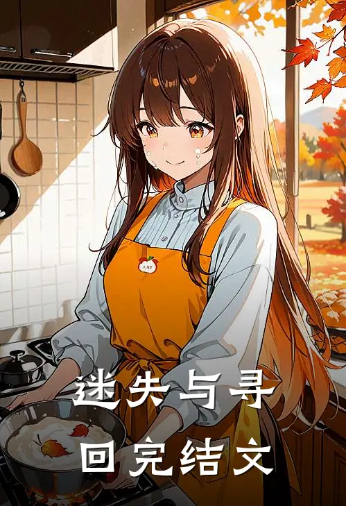迷失与寻回完结文
