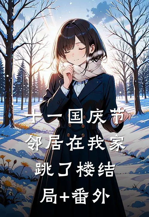 十一国庆节，邻居在我家跳了楼结局+番外