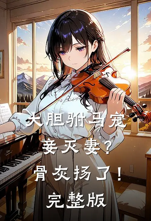 大胆驸马宠妾灭妻？骨灰扬了！完整版