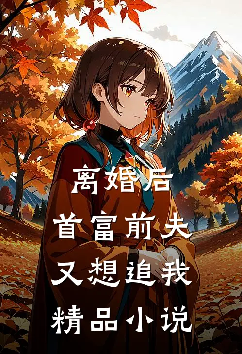 离婚后，首富前夫又想追我精品小说